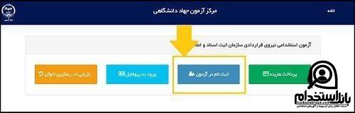 نحوه ثبت نام استخدام سازمان ثبت اسناد و املاک کشور